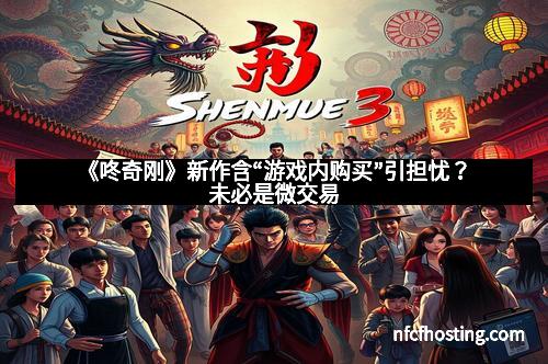 《咚奇刚》新作含“游戏内购买”引担忧？未必是微交易